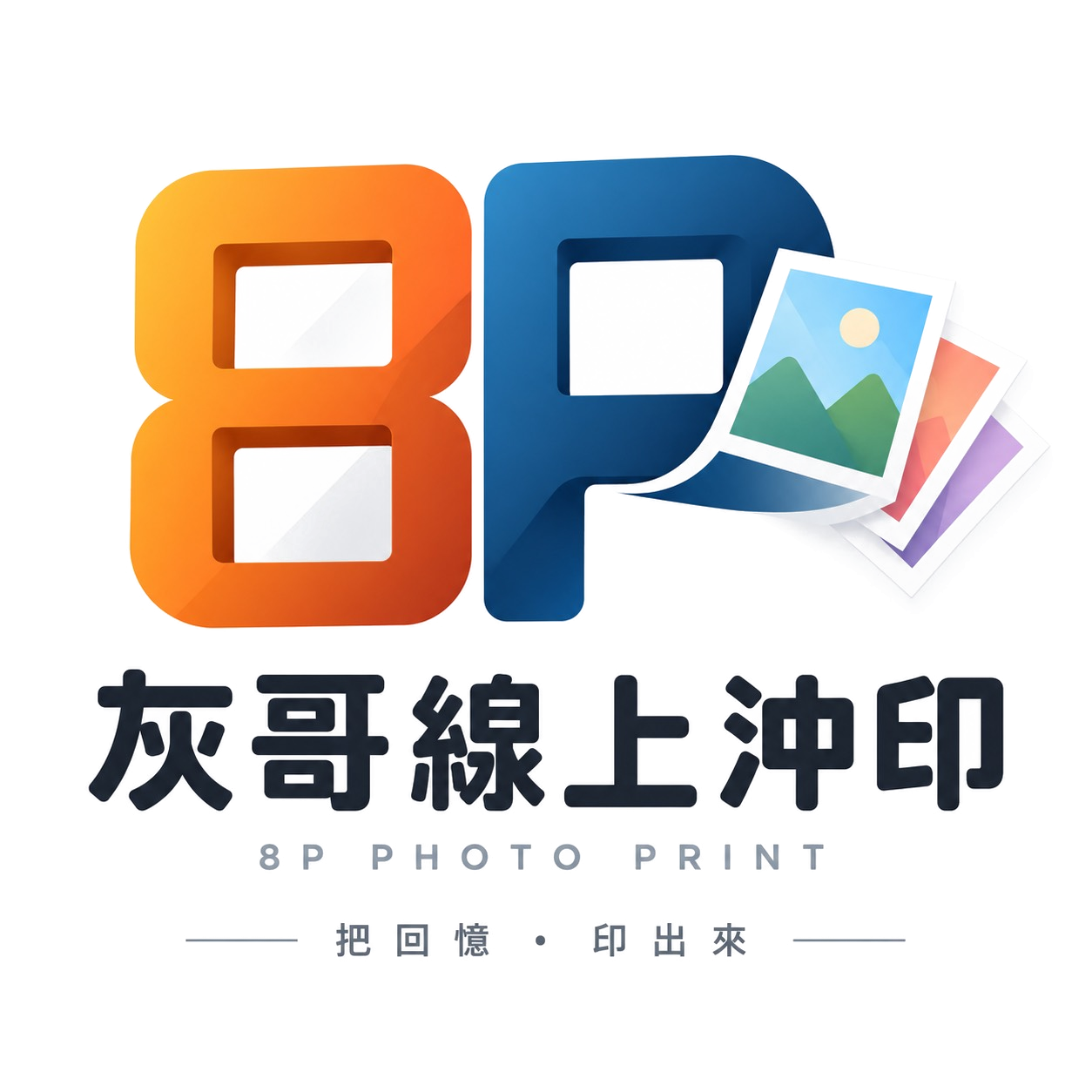8P 彩色線上沖印網