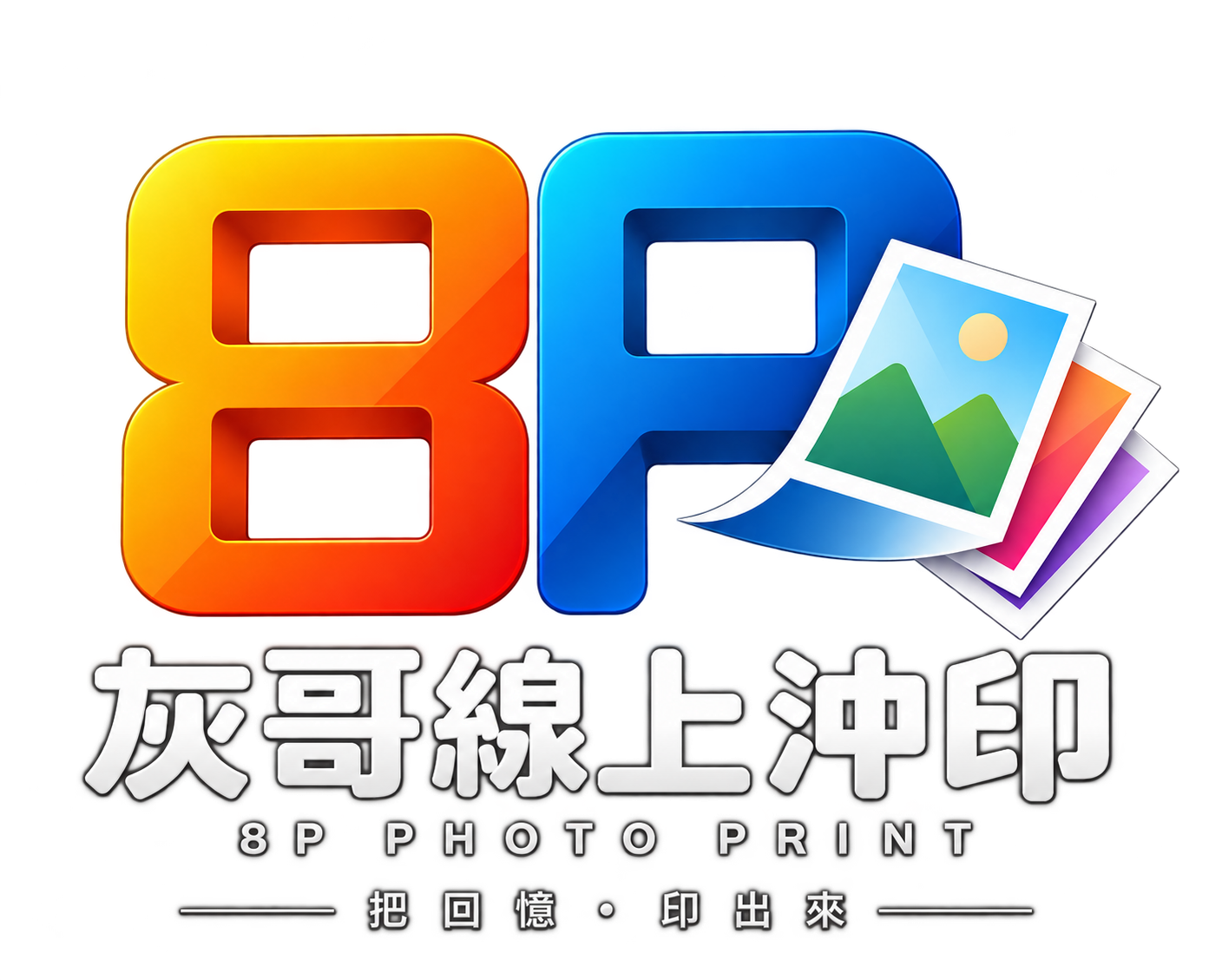 8P 彩色線上沖印網
