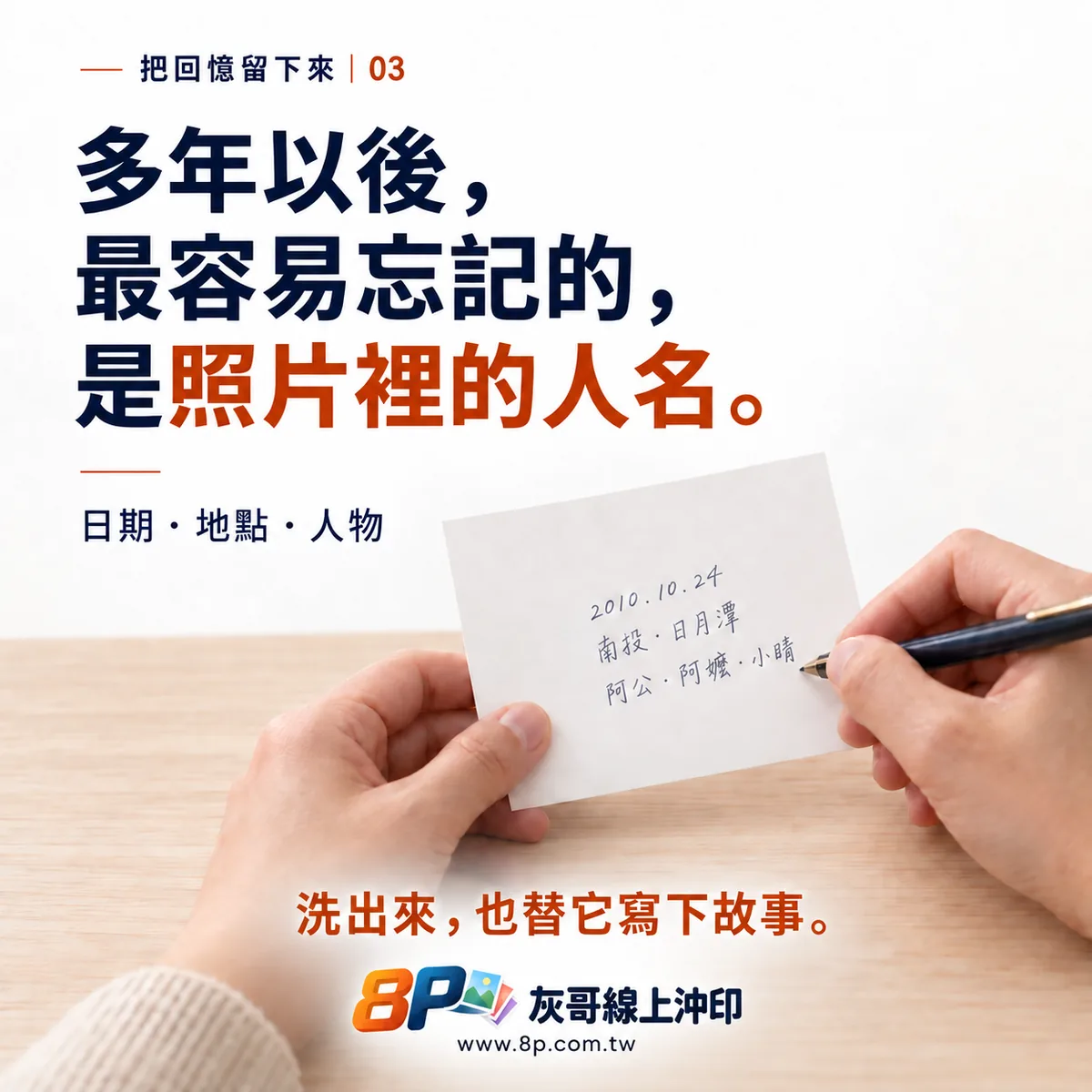 在照片背面寫下日期、地點與人物，替照片留下故事