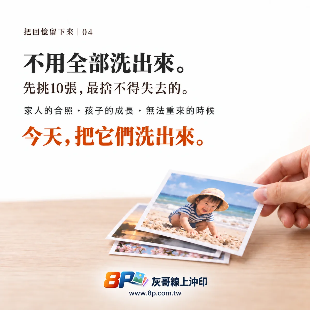 不用全部洗出來，先挑十張最捨不得失去的照片