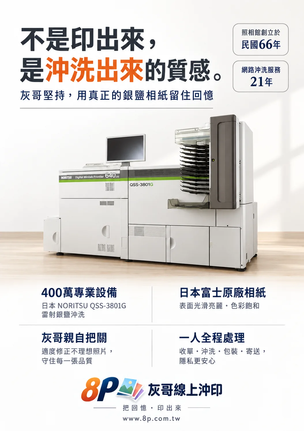 日本 NORITSU QSS-3801G 雷射銀鹽沖洗設備與8P服務特色